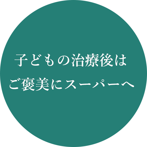 家族に対する 歯科治療を あなたに